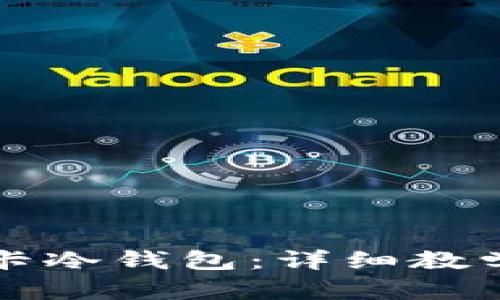 如何使用波卡冷钱包：详细教学视频与指南