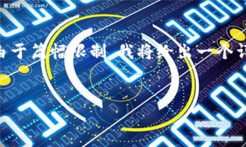 在这里，我将为您提供一篇关于“Binance下载iOS教程”的完整内容。由于篇幅限制，我将给出一个详细的框架和部分内容，供您扩展。请根据以下信息继续填充完整文本。

:
详尽的Binance下载iOS教程：轻松开始您的加密交易之旅