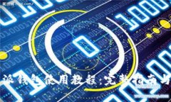 比特派钱包使用教程：完