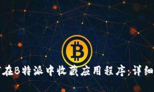 如何在B特派中收藏应用程序：详细指南