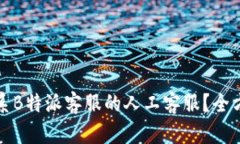 如何联系B特派客服的人工