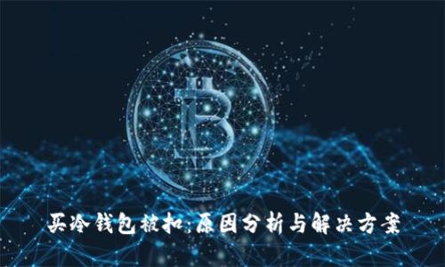 买冷钱包被扣：原因分析与解决方案