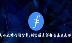  今天以太坊行情分析：利