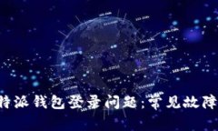 如何解决B特派钱包登录问