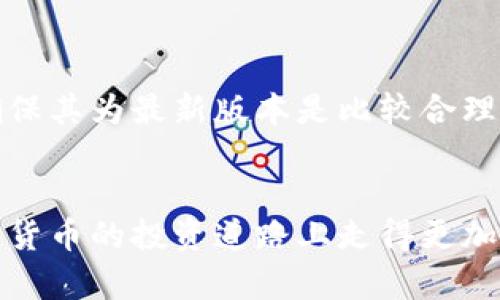 baioti冷钱包最安全的囤币方法：保护你的数字资产/baioti
冷钱包, 数字资产, 加密货币安全, 区块链存储/guanjianci

随着加密货币的迅速发展，越来越多的人开始关注囤币的安全性。冷钱包作为保护加密资产的一种有效工具，因其脱离网络的特性，成为不少投资者的首选。然而，冷钱包的使用和管理并不是一件简单的事情。本文将深入探讨冷钱包最安全的囤币方法，帮助你更好地保护自己的数字资产。

冷钱包是什么？
冷钱包是指一种不与互联网连接的加密货币存储方式，通常用于长时间存储加密资产。其安全性源于与网络的隔绝，极大地降低了被黑客攻击和盗窃的风险。相较于热钱包（在线钱包），冷钱包更适合用于大额资产的储存。

冷钱包的种类
冷钱包主要有两大类：硬件钱包和纸钱包。硬件钱包是一种专门的设备，可以安全存储私钥，同时兼具便携性和使用便利性。纸钱包则是将私钥和公钥打印在纸上，尽管成本低，但管理上需要格外小心，以防止纸张的损坏或丢失。

冷钱包购买时需要注意的事项
在选择合适的冷钱包时，首先要确保其品牌的信誉和口碑。知名的品牌如Ledger和Trezor都提供了良好的安全性和用户体验。此外，还应考虑钱包的兼容性，确保支持储存你所持有的加密资产类型。

安全存储私钥的方法
私钥是访问和管理加密货币资产的唯一凭证，因此保管私钥至关重要。以下是一些安全存储私钥的方法：
ul
    li
        strong使用硬件钱包：/strong将私钥存储在硬件钱包中，这是最安全的存储方式。
    /li
    li
        strong生成和打印纸钱包：/strong在离线环境中生成纸钱包，并储存在安全的地点，如保险箱。
    /li
    li
        strong加密电子文件：/strong将私钥加密存储在USB闪存驱动器中，并将其保存在安全的地方。
    /li
/ul

如何搬迁至冷钱包？
将资产搬迁至冷钱包的过程需要谨慎对待，以下是一些步骤：
ul
    li
        strong创建冷钱包：/strong根据钱包类型（硬件或纸钱包）创建新的冷钱包，并确保正确备份。
    /li
    li
        strong从热钱包转账：/strong通过热钱包将资产逐步转移到冷钱包中，确认每次转账的准确性。
    /li
    li
        strong验证转账：/strong在冷钱包中查看并确认已成功接收资产。
    /li
/ul

冷钱包的使用误区
尽管冷钱包相对安全，但仍有一些常见的误区可能会导致用户失去资产：
ul
    li
        strong不备份或错误备份：/strong冷钱包的备份至关重要，应保存完整的恢复助记词。
    /li
    li
        strong过度依赖单一存储方式：/strong最好采用多种存储方式，降低失去资产的风险。
    /li
    li
        strong忽视设备更新：/strong确保定期更新硬件钱包的固件，以获取最新的安全功能。/li/ul

如何管理和维护冷钱包？
管理和维护冷钱包需要定期检查和更新：
ul
    li
        strong定期检查存储环境：/strong确保冷钱包设备无损坏，并在干燥、安全的环境中保存。
    /li
    li
        strong更新固件：/strong根据钱包制造商的建议，定期更新硬件钱包的固件，以增强安全性。
    /li
    li
        strong监控市场信息：/strong关注加密货币行业的动态，及时调整资产组合。/li/ul

冷钱包的未来趋势
随着加密货币的不断普及，冷钱包技术也在不断进步。未来，有可能出现更为安全和便捷的冷钱包解决方案，例如结合生物识别技术的硬件钱包或更加完善的纸钱包生成工具。确保用户在方便与安全之间找到最佳平衡，将是冷钱包市场未来的发展方向。

问题解答

1. 为什么冷钱包被认为是最安全的数字资产存储方式？
冷钱包被称为是最安全的数字资产存储方式，主要因为其不连接互联网，从而有效阻止了黑客入侵的可能性。互联网连接的热钱包极易受到网络攻击或钓鱼，从而导致用户资产的损失。而冷钱包主要采用硬件存储或纸质存储形式，即使计算机或网络存在安全漏洞，也不会影响到冷钱包内的资产。
此外，许多冷钱包设备都内置了多重身份验证和加密功能，增加了安全保护层。这些安全措施可以有效减少用户因操作失误而导致资产丢失的风险。

2. 如何选择合适的冷钱包品牌和型号？
选择合适的冷钱包品牌和型号应考虑以下几个方面：
ul
    li
        strong品牌口碑：/strong选择大品牌一般有较高的信誉度，用户评价和社区反馈也是参考依据。
    /li
    li
        strong安全性：/strong具体查看该型号是否支持2FA（双重身份验证）、PIN码或生物识别技术。
    /li
    li
        strong支持的币种：/strong确保所选的冷钱包支持你所持有的加密资产，以免造成无法访问的情况。/li/ul

3. 使用冷钱包的过程中需要注意哪些安全操作？
在使用冷钱包的过程中，用户需遵循以下安全操作：
ul
    li
        strong私钥保密：/strong绝对不要向他人透露私钥信息。
    /li
    li
        strong备份与恢复：/strong定期备份钱包信息，包括恢复助记词，避免因设备故障而无法恢复资产。
    /li
    li
        strong冷钱包设备的安全：/strong尽量把冷钱包放在安全的地方，避免物理盗窃。/li/ul

4. 如何有效防止冷钱包丢失？
为防止冷钱包丢失，可采取以下几种措施：
ul
    li
        strong备份到不同地点：/strong将纸钱包的备份或硬件钱包分别放在不同的安全地点，减少风险。
    /li
    li
        strong使用安全箱：/strong可以考虑购买保险箱来存放私钥或硬件钱包，增加物理安全性。
    /li
    li
        strong家人、朋友的信任：/strong选择信任的人作为你的资产继承人，确保万一意外情况可以顺利转移资产。/li/ul

5. 冷钱包的更新与维护需要多久进行一次？
冷钱包的维护与更新周期并没有绝对的标准，建议定期进行检查和更新。一般来说，每六个月至一年检查一次硬件钱包的固件更新，确保其为最新版本是比较合理的做法。同时，应在任何信息泄露或黑客攻击后，尽快设置新的安全措施。
此外，根据行业动态和自身资产变化，可以适时调整冷钱包的使用和管理策略。保持灵活应变的能力，是资产管理成功的重要因素。

综上所述，掌握冷钱包的安全使用方法和管理技巧，对于保护你的数字资产至关重要。希望本文能为你提供有价值的帮助，让你在加密货币的投资道路上走得更加顺利、安全。