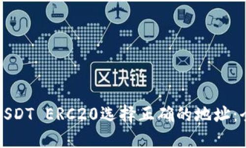 如何为USDT ERC20选择正确的地址：全面指南
