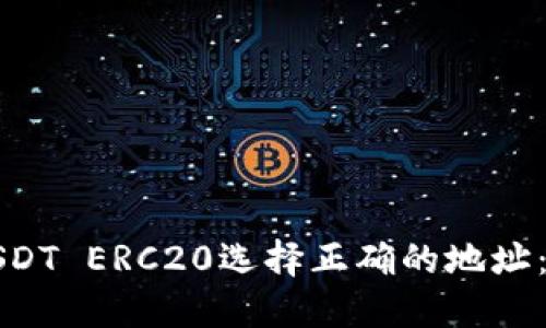 如何为USDT ERC20选择正确的地址：全面指南