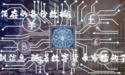 如何查看BitP的私钥密码：全面指南

BitP, 私钥, 密码, 数字货币, 钱包安全/guanjianci

什么是BitP及其私钥密码的重要性
在如今的数字货币世界中，安全性是用户最关心的一个问题。BitP是一个广泛使用的数字货币钱包，允许用户管理和交易多种加密货币。在使用BitP时，用户需要生成和管理私钥，这是保护其资产的关键。然而，很多用户在使用BitP时不知道如何查看自己的私钥或者密码，这可能导致他们无法访问自己的数字资产。
私钥是一串复杂的字符，它是生成钱包地址的基础，并且是验证交易的关键。任何想要访问或转移你钱包中数字货币的人都需要这个私钥。因此，了解如何查看并安全地管理你的BitP私钥密码是非常重要的。

如何查看BitP私钥密码
想查看BitP上私钥或密码，用户需遵循一定的步骤。通常，这一过程在钱包的安全设置或导出选项中。以下是逐步教导：

步骤一：打开BitP钱包
首先，确保你的设备上运行了最新版本的BitP钱包软件。打开程序后，输入你的钱包密码以解锁钱包界面。

步骤二：访问安全设置
在钱包界面，寻找“设置”或“安全”选项。此选项的位置可能因不同的版本而有所不同，但通常在主菜单中可以找到。

步骤三：导出私钥
在安全设置中，通常会有“导出私钥”或“查看私钥”选项。点击该选项，系统可能会要求你再次输入钱包密码以验证身份。经过身份验证后，私钥将以文本形式展示，你可以复制并粘贴到安全的地方进行保存。

步骤四：保存和管理私钥
值得注意的是，私钥的安全性至关重要。请将其保存在安全的地方，比如安全的密码管理工具或离线存储设备。切勿将私钥暴露在网络上，以免被黑客盗取。

私钥密码的安全性和管理
一旦你获取了BitP的私钥密码，接下来的问题就是如何安全地管理它。以下是一些确保私钥安全的建议：

1. 使用硬件钱包
硬件钱包是存储加密货币的一种物理设备，与网络隔离，能有效预防黑客攻击。将私钥存储在硬件钱包中，可以提供额外的安全层。

2. 启用双重验证
如果BitP钱包支持双重验证功能，强烈建议启用。这可以增加额外的安全防护，使得即使有人获得了你的密码，也无法轻易访问你的账户。

3. 定期更新密码
定期更换钱包密码也是一种良好的安全习惯。强密码至少应包含字母、数字和特殊字符，并且至少八位。

4. 注意钓鱼攻击
网络上存在许多假冒的BitP网站，用户需要保持警惕。确保所有操作均在官方渠道进行，避免点击不明链接。

常见问题解答

问题一：如果我忘记了BitP钱包密码怎么办？
如果忘记BitP钱包的密码，用户通常会被锁在钱包外。不同的钱包有不同的恢复选项。以下是一些常见的恢复方法：
首先，查看BitP是否提供密码恢复选项。有些钱包通过安全问题或通过绑定的电子邮件地址提供密码重置功能。如果没有这样的选项，用户可能需要使用备份的恢复短语，通常这个短语是在创建钱包时生成的。
另外，如果可以找到原始安装时的恢复文件，用户也可以通过该文件来恢复访问权限。确保时常备份重要信息，以避免这种情况造成的损失。

问题二：我该如何保护我的BitP钱包？
保护BitP钱包的关键在于采取多重安全措施。首先，请确保安装强密码，采用不同于其他账户的唯一密码，也可以使用密码管理器来生成和存储复杂密码。
其次，启用双重认证功能，可以增加一级保护。在每次登录时都需要第二次验证，增加了黑客入侵的难度。此外，定期备份钱包数据到安全的离线存储设备，从而减少数据丢失的风险。

问题三：BitP的私钥是否可以恢复？
BitP的私钥是无法恢复的。如果你丢失了私钥，或是没有备份，那么你将无法再访问相应的钱包及其内的资产。为此，及时备份私钥是非常重要的，最好是将其存储在安全的物理位置中，不要仅依赖于数字备份。

问题四：使用BitP的风险有哪些？
使用BitP的风险主要集中在安全性和用户自身的操作习惯上。由于加密货币交易无法逆转，因此私钥和密码的安全显得尤为重要。此外，钓鱼网站、木马程序等都是潜在的威胁。若不谨慎，用户可能会失去其所有资金。

问题五：如何在丢失私钥后找回BitP钱包？
如前所述，私钥一旦丢失，用户将无法访问钱包。如果之前正在使用的钱包备份短语，用户可以通过该短语的恢复功能尝试找回，或是利用任何保存的备份数据。
记住，私钥和备份短语不应该在网上存储且只能在安全的地方存放。务必提升对私钥安全的重视，建立安全意识。

总结
了解如何查看和管理BitP的私钥密码是每个数字货币用户应具备的基本技能。通过采用安全措施来保护你的钱包，同时确保定期备份你的私钥信息。随着数字货币市场的不断发展，用户将面对更复杂的安全挑战。保持警惕是确保你数字资产安全的重要前提。