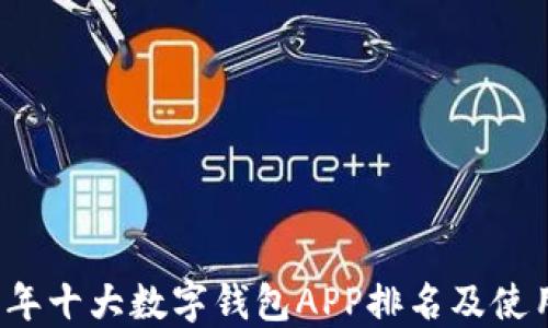 
2023年十大数字钱包APP排名及使用指南