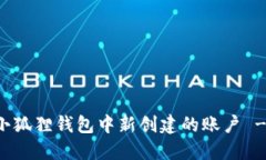 如何删除小狐狸钱包中新