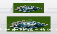 如何安全管理和防范B特派