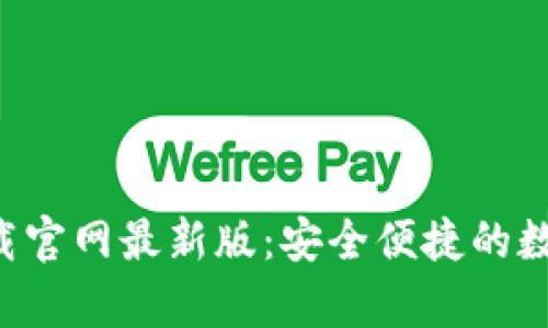 比特钱包app下载官网最新版：安全便捷的数字资产管理工具