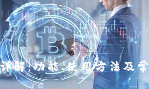 Bitpie钱包详解：功能、使用方法及常见问题解答