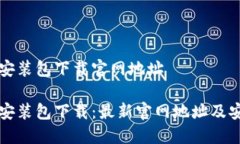 比特派安装包下载官网地