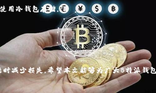 
如何追回被转走的B特派钱包币？详解追回流程与注意事项


B特派钱包, 追回币, 数字货币, 钱包安全
/guanjianci

随着数字货币的普及，越来越多的人开始使用各种数字钱包进行交易和投资。其中，B特派钱包以其便捷性和安全性受到用户的欢迎。然而，一些用户在使用过程中可能会遇到如“币被转走”这样的令人心忧的问题。那么，被转走的币能否追回？本文将详细介绍这一问题的解决方案，包括追回流程、遇到的问题、如何预防等，力求为您提供全方位的指导。

1. 被转走的币能否追回？
数字货币的特性使得其交易过程去中心化，且一旦交易完成，通常是不可逆的。这就意味着，如果您的B特派钱包内的币被他人转走，您很难通过常规的银行渠道进行追回。
然而，有时可能会有几种挽回损失的方法，尽管这些方法并不一定能成功。以下是一些可能的途径：
ul
    listrong联系交易平台：/strong如果您能确定币被转走的去向，比如转至某个交易所，尽快联系该交易平台的客服，提供详细的交易信息，看看是否能寻找途径追回。/li
    listrong查看交易记录：/strong有些钱包允许用户查看所有交易记录。通过这些记录，您可以了解到币的去向，并尝试联系到相关方。/li
    listrong法律途径：/strong在一些情况下，您可以寻求法律的帮助，特别是在有大量资金被盗时，可以考虑报警或寻求律师协助。/li
    listrong社群帮助：/strong在一些数字货币社区中，您可以发布您的遭遇，看看是否有其他用户遭遇同样的情况，也许能够获得有用的信息或帮助。/li
/ul

2. 如何预防币被转走？
数字货币的安全至关重要，预防措施可以大大降低被盗的风险。以下是一些实用的防范措施：
ul
    listrong启用双重认证：/strong许多钱包和交易平台提供双重认证功能，确保即使密码泄露，黑客也无法轻易登入账户。/li
    listrong保持软件更新：/strong及时更新您的钱包软件和设备操作系统，确保安全漏洞得到修复。/li
    listrong使用强密码：/strong设置复杂的密码，并定期更换，避免使用常见的密码组合，增加黑客入侵的难度。/li
    listrong定期备份钱包数据：/strong确保您的钱包数据定期备份，以便在出现问题时能迅速恢复。/li
    listrong警惕网络钓鱼：/strong不要轻易点击不明链接，也不要在不明网站上输入您的钱包信息，以免落入网络钓鱼的陷阱。/li
/ul

3. 在B特派钱包中被盗后，应如何迅速反应？
在发现您的币被转走后，及时的反应措施可以提高追回的可能性。以下是一些具体步骤：
ul
    listrong立即检查交易记录：/strong登录B特派钱包，查看最近的交易记录，确定具体被转走的币种、金额及转出时间。/li
    listrong联系钱包客服：/strong迅速与B特派钱客服取得联系，提交被盗币的相关信息，获取其专业的帮助和建议。/li
    listrong试图追踪转账去向：/strong使用区块链浏览器（如Etherscan等），尝试查找被盗币的去向，这可以帮助您了解是否能恢复这些资金。/li
    listrong将有关信息分享至社区：/strong在相关的区块链论坛和社交媒体上发布您的遭遇，寻求来自其他用户的支持与建议。/li
    listrong记录所有操作：/strong保留与客服的所有沟通记录以及相关交易的详细信息，以备后续可能的法律途径。/li
/ul

4. 法律途径的可行性分析
在一些情况下，可以考虑法律途径来追回被转走的币。以下是对法律方式的详细分析：
首先，您需要证明自己是合法所有者，这意味着必须保留所有的交易记录和相关凭证，以便作为证据。其次，具体的法律途径会因国家和地区而异，所以需了解当地关于数字货币的法律法规。
如果确定采取法律行动，您可以考虑以下步骤：
ul
    listrong咨询法律专家：/strong找到专门处理金融欺诈或数字货币问题的律师，听取他们的建议。/li
    listrong提交报案材料：/strong准备好所有的证据，包括交易记录、与钱包的通信记录等，向警方或者其他相关机构提交报案。/li
    listrong跟进案件进展：/strong在提交之后，尽量与警方保持联系，了解案件的进展情况，提供所需的进一步材料。/li
/ul
需要注意的是，法律途径可能时间较长并且不能保证100%成功，使用之前务必做好全面的评估。

5. 如何选择安全的数字资产钱包？
为了避免未来出现币被盗的情况，选择一个安全的数字钱包至关重要。以下是几个选择标准：
ul
    listrong钱包类型：/strong根据自身需求选择热钱包（在线钱包）或冷钱包（离线钱包）。热钱包适合频繁交易，而冷钱包则更加安全。建议重要资产使用冷钱包存储。/li
    listrong安全特性：/strong检查钱包的安全功能，例如是否支持双重认证、PIN码保护、备份和恢复功能等。/li
    listrong用户评价：/strong在选择前查看钱包的用户评价，了解其在用户中的口碑。参考其他用户的使用体验，可以帮助您作出更明智的选择。/li
    listrong开发团队背景：/strong了解钱包的开发团队及其背景，团队是否有良好的声誉及丰富的经验，也是选择的重要考量。/li
    listrong客户支持：/strong选择能提供良好客户支持的钱包，在遇到问题时能够及时获得帮助，是另一重要标准。/li
/ul

综上所述，虽然数字货币的去中心化特性使得被盗后的追回过程充满挑战，但通过合理的预防措施和及时的应对策略，有效降低被盗概率，并在面临问题时减少损失。希望本文能够为广大B特派钱包用户提供实用的参考，保护自己的数字资产安全。

此外，针对可能出现的相关问题，我们也进行了详细分析，希望能够帮助更好地理解与应对数字货币安全问题。