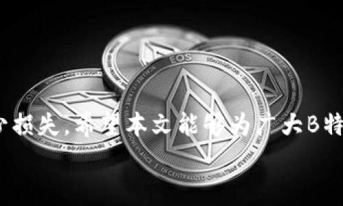 
如何追回被转走的B特派钱包币？详解追回流程与注意事项


B特派钱包, 追回币, 数字货币, 钱包安全
/guanjianci

随着数字货币的普及，越来越多的人开始使用各种数字钱包进行交易和投资。其中，B特派钱包以其便捷性和安全性受到用户的欢迎。然而，一些用户在使用过程中可能会遇到如“币被转走”这样的令人心忧的问题。那么，被转走的币能否追回？本文将详细介绍这一问题的解决方案，包括追回流程、遇到的问题、如何预防等，力求为您提供全方位的指导。

1. 被转走的币能否追回？
数字货币的特性使得其交易过程去中心化，且一旦交易完成，通常是不可逆的。这就意味着，如果您的B特派钱包内的币被他人转走，您很难通过常规的银行渠道进行追回。
然而，有时可能会有几种挽回损失的方法，尽管这些方法并不一定能成功。以下是一些可能的途径：
ul
    listrong联系交易平台：/strong如果您能确定币被转走的去向，比如转至某个交易所，尽快联系该交易平台的客服，提供详细的交易信息，看看是否能寻找途径追回。/li
    listrong查看交易记录：/strong有些钱包允许用户查看所有交易记录。通过这些记录，您可以了解到币的去向，并尝试联系到相关方。/li
    listrong法律途径：/strong在一些情况下，您可以寻求法律的帮助，特别是在有大量资金被盗时，可以考虑报警或寻求律师协助。/li
    listrong社群帮助：/strong在一些数字货币社区中，您可以发布您的遭遇，看看是否有其他用户遭遇同样的情况，也许能够获得有用的信息或帮助。/li
/ul

2. 如何预防币被转走？
数字货币的安全至关重要，预防措施可以大大降低被盗的风险。以下是一些实用的防范措施：
ul
    listrong启用双重认证：/strong许多钱包和交易平台提供双重认证功能，确保即使密码泄露，黑客也无法轻易登入账户。/li
    listrong保持软件更新：/strong及时更新您的钱包软件和设备操作系统，确保安全漏洞得到修复。/li
    listrong使用强密码：/strong设置复杂的密码，并定期更换，避免使用常见的密码组合，增加黑客入侵的难度。/li
    listrong定期备份钱包数据：/strong确保您的钱包数据定期备份，以便在出现问题时能迅速恢复。/li
    listrong警惕网络钓鱼：/strong不要轻易点击不明链接，也不要在不明网站上输入您的钱包信息，以免落入网络钓鱼的陷阱。/li
/ul

3. 在B特派钱包中被盗后，应如何迅速反应？
在发现您的币被转走后，及时的反应措施可以提高追回的可能性。以下是一些具体步骤：
ul
    listrong立即检查交易记录：/strong登录B特派钱包，查看最近的交易记录，确定具体被转走的币种、金额及转出时间。/li
    listrong联系钱包客服：/strong迅速与B特派钱客服取得联系，提交被盗币的相关信息，获取其专业的帮助和建议。/li
    listrong试图追踪转账去向：/strong使用区块链浏览器（如Etherscan等），尝试查找被盗币的去向，这可以帮助您了解是否能恢复这些资金。/li
    listrong将有关信息分享至社区：/strong在相关的区块链论坛和社交媒体上发布您的遭遇，寻求来自其他用户的支持与建议。/li
    listrong记录所有操作：/strong保留与客服的所有沟通记录以及相关交易的详细信息，以备后续可能的法律途径。/li
/ul

4. 法律途径的可行性分析
在一些情况下，可以考虑法律途径来追回被转走的币。以下是对法律方式的详细分析：
首先，您需要证明自己是合法所有者，这意味着必须保留所有的交易记录和相关凭证，以便作为证据。其次，具体的法律途径会因国家和地区而异，所以需了解当地关于数字货币的法律法规。
如果确定采取法律行动，您可以考虑以下步骤：
ul
    listrong咨询法律专家：/strong找到专门处理金融欺诈或数字货币问题的律师，听取他们的建议。/li
    listrong提交报案材料：/strong准备好所有的证据，包括交易记录、与钱包的通信记录等，向警方或者其他相关机构提交报案。/li
    listrong跟进案件进展：/strong在提交之后，尽量与警方保持联系，了解案件的进展情况，提供所需的进一步材料。/li
/ul
需要注意的是，法律途径可能时间较长并且不能保证100%成功，使用之前务必做好全面的评估。

5. 如何选择安全的数字资产钱包？
为了避免未来出现币被盗的情况，选择一个安全的数字钱包至关重要。以下是几个选择标准：
ul
    listrong钱包类型：/strong根据自身需求选择热钱包（在线钱包）或冷钱包（离线钱包）。热钱包适合频繁交易，而冷钱包则更加安全。建议重要资产使用冷钱包存储。/li
    listrong安全特性：/strong检查钱包的安全功能，例如是否支持双重认证、PIN码保护、备份和恢复功能等。/li
    listrong用户评价：/strong在选择前查看钱包的用户评价，了解其在用户中的口碑。参考其他用户的使用体验，可以帮助您作出更明智的选择。/li
    listrong开发团队背景：/strong了解钱包的开发团队及其背景，团队是否有良好的声誉及丰富的经验，也是选择的重要考量。/li
    listrong客户支持：/strong选择能提供良好客户支持的钱包，在遇到问题时能够及时获得帮助，是另一重要标准。/li
/ul

综上所述，虽然数字货币的去中心化特性使得被盗后的追回过程充满挑战，但通过合理的预防措施和及时的应对策略，有效降低被盗概率，并在面临问题时减少损失。希望本文能够为广大B特派钱包用户提供实用的参考，保护自己的数字资产安全。

此外，针对可能出现的相关问题，我们也进行了详细分析，希望能够帮助更好地理解与应对数字货币安全问题。