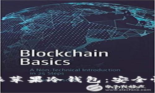 biasoti深入探讨比特派苹果冷钱包：安全性、使用方法及市场前景