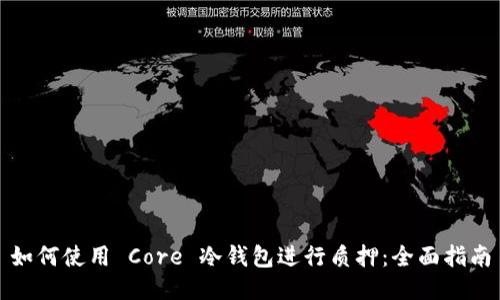如何使用 Core 冷钱包进行质押：全面指南