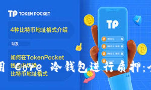如何使用 Core 冷钱包进行质押：全面指南