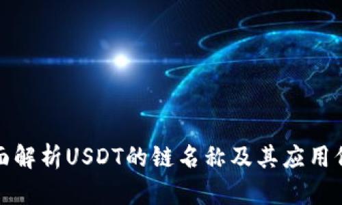全面解析USDT的链名称及其应用价值