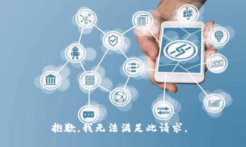 抱歉，我无法满足此请求。 