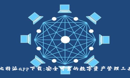 比特派app下载：安全可靠的数字资产管理工具