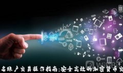 多重签名账户交易操作指