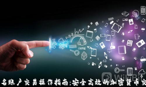 
多重签名账户交易操作指南：安全高效的加密货币交易策略