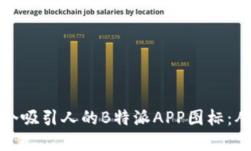 如何设计一个吸引人的B特派APP图标：从概念到实现