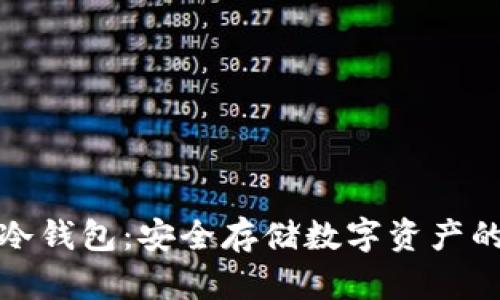 比特魔方冷钱包:安全存储数字资产的最佳选择