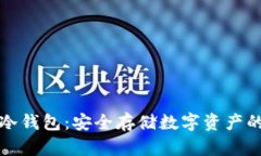 比特魔方冷钱包：安全存