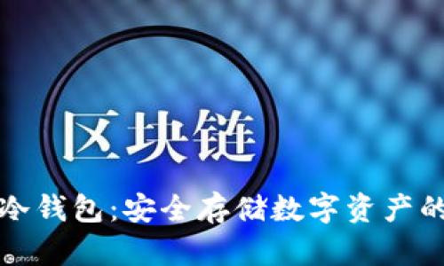 比特魔方冷钱包:安全存储数字资产的最佳选择