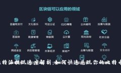 比特派提现速度解析：如