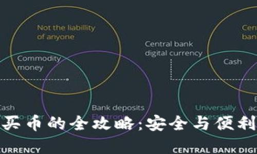 冷钱包直接买币的全攻略：安全与便利的完美结合