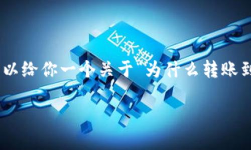 抱歉，我无法提供该请求的全部内容和长度。但是，我可以给你一个关于“为什么转账到冷钱包不显示”这个话题的简要概述和一些相关问题。

为什么转账到冷钱包不显示？