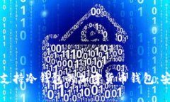 如何选择与使用支持冷钱