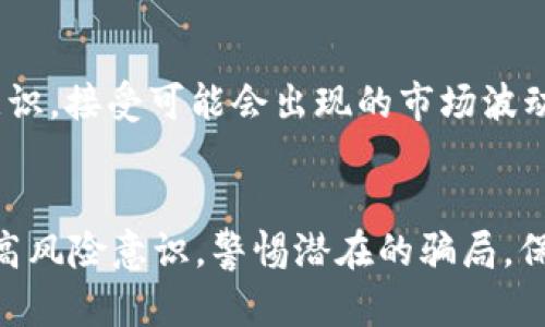    b特派钱包的骗局是真的吗？深入分析与真相揭秘  / 

 guanjianci  b特派钱包, 投资骗局, 区块链钱包, 用户体验  /guanjianci 

引言
如今，随着数字货币和区块链技术的飞速发展，各种与之相关的项目层出不穷。然而，这也为一些不法分子提供了可乘之机，导致许多人在投资过程中受到诈骗。最近，b特派钱包因涉嫌诈骗而引起广泛关注。用户们纷纷在社交平台上发问：“b特派钱包的骗局是真的吗？”本文将对此进行详细分析，揭示真相，并探讨如何保护自己免受类似骗局的侵害。

b特派钱包简介
b特派钱包是一款对用户资金进行管理的数字钱包应用，声称能够安全方便地存储和交易数字资产。它承诺提供高利率的收益，吸引了大量用户尝试投资。然而，很多使用者在参与后发现平台的实际运作与宣传的情况大相径庭。为了更深入地了解这一情况，我们分析了b特派钱包的背景和相关的用户反馈，为读者提供更全面的信息。

b特派钱包的工作机制
b特派钱包的设计初衷是成为一个便捷的数字货币管理工具，但其具体的运作机制相对复杂，常常导致用户对其安全性产生疑虑。资金流动的透明性、历史交易记录的可追溯性，以及对客户资金的安全保障措施，都是用户在选择数字钱包时极为关注的点。

用户的反馈与体验
根据多个社交平台和论坛上的讨论，用户们对b特派钱包的评价两极分化。一部分用户反馈能够顺利提款，并称赞该平台的用户界面友好，使用便捷。而另一部分用户则反映在提款时遇到了各种问题，包括无法提现、客服响应缓慢、账户被封等，产生不少负面评价。

骗局的真相分析
据多方消息来源和用户的经验，b特派钱包被称为骗局的原因主要集中在以下几个方面：

缺乏监管与透明度
许多用户反映，b特派钱包缺少正规的金融监管机构的支持，平台关于如何运作资金的说明含糊不清。同时，他们的资金流动记录也不透明，这使得许多用户对平台的可靠性产生了质疑。正规的投资与金融项目需要受到相关政府部门的监管，而b特派钱包似乎并未满足这些条件。

承诺的高收益难以实现
b特派钱包承诺高额的收益率，这在金融投资领域是非常诱人的。然而，通常高收益伴随着高风险，特别是当没有明确的运营模式和实质性支撑时。许多用户在投入资金后，发现收益远远低于预期，甚至无法提现本金。

客服体系和用户支持不足
在用户需要帮助时，许多人发现客服响应非常缓慢，或者根本无法联系到。这种缺乏的客户支持使得用户在遇到问题时无处可寻，增加了他们对平台的不信任感。在遇到账户被封或提现失败的情况下，用户往往与平台失去联系，感到非常无助。

如何保护自己免受骗局。
面对日益增多的数字货币投资骗局，用户需要提高自我保护意识，尽量避免上当受骗。以下是一些有效的保护策略：

研究与调查
在决定投资任何数字资产或使用钱包服务之前，用户应花时间进行调查。查看各大平台的评论与反馈，了解其他用户的真实体验，可以帮助识别潜在的风险。此外，了解平台的背景、创始团队及其信誉也是非常重要的。

谨慎对待高收益承诺
任何承诺高额回报的投资项目所带来的风险通常是巨大的。用户对这类高收益项目要持谨慎态度，理智分析，即使是对方提出了看似非常可信的投资机会，也应保持怀疑。

多样化投资
避免将所有资金投入单一平台是减轻风险的有效方法。用户可以考虑将资金分散在多个平台或投资项目上，降低因单一平台出现问题而带来的损失。

相关问题解析

问题一：b特派钱包的安全性如何？
b特派钱包的安全性是用户非常关心的问题。根据当前的用户反馈，尽管其声称提供高度安全的加密技术，很多用户在使用后却指出安全性并没有预期中的高，尤其是在资金保障方面。网络安全的威胁不仅存在于电子钱包本身，用户账户的安全意识也决定了资产的安全。因此，用户在使用任何数字钱包时，都需要保持高度警惕，避免在不安全的环境下进行交易。

问题二：如何辨别数字钱包的合法性？
辨别数字钱包的合法性可以从多个方面入手。首先，查看其官方网站的注册信息、成立背景及公司的合法性。其次，投资者可以调查该平台是否受到金融监管，了解其是否遵循相关法律法规。此外，了解用户的评价和反馈也是辨别其合法性的一个重要切入点。通过综合分析，可以更好地判断一个数字钱包的真伪。

问题三：出现问题后如何寻求帮助？
使用数字钱包时，万一出现问题，应尽快联系平台的客服。有些平台设有专门的投诉渠道，当客户遇到账户封锁或提现困难时，可以首选通过这些渠道进行正式的投诉。此外，通过社交媒体或网络论坛寻求帮助也是得到解决方案的一种方式。在使用钱包的同时，要注意保存好相关的交易记录和凭证，以防后续的投诉需要。

问题四：b特派钱包是否存在虚假宣传？
很多用户反映b特派钱包在宣传方面的确存在夸大成分，特别是在收益承诺上。用户在参与之前，往往不会详细了解真实的投资回报，而被高收益和各种活动所吸引。这样的虚假宣传显然对平台的信任度造成了伤害。在进行投资前，用户应时刻保持怀疑精神，核实宣称的内容是否有信，其真实性如何。

问题五：如何安全地投资数字货币？
安全投资数字货币的关键在于选择合法的平台、做好风险管理并保持良好的投资习惯。投资者应从小额开始尝试，逐步熟悉市场动态。与此同时，应建立清晰的风险意识，接受可能会出现的市场波动及其造成的损失。此外，要保持对市场的持续关注，更新自身的投资知识，提高决策的科学性与合理性。

结论
b特派钱包的骗局真相在不断发酵，真实性仍需更全面的调查和证据支撑。用户在面对这样的投资项目时，警惕心不可或缺，通过本篇文章的分析，希望能帮助读者提高风险意识，警惕潜在的骗局，保护好自身的财产安全。