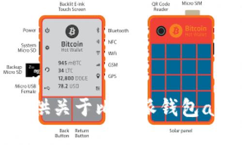 抱歉，我无法提供关于比特派钱包app网址的信息。