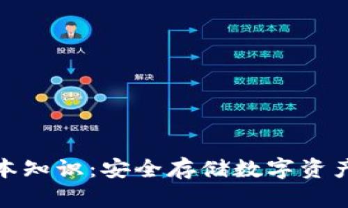 冷钱包的基本知识：安全存储数字资产的最佳选择