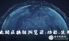 深入探索以太坊区块链浏