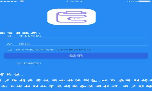 biru比特派钱包人工客服电话咨询详解/biru
比特派, 钱包, 客服, 人工服务/guanjianci

随着数字货币的迅速发展，越来越多的人开始关注比特币及其他数字资产的交易和管理，而比特派钱包作为一种安全、便捷的数字资产钱包，受到了广泛的青睐。然而，在使用的过程中，用户可能会遇到各种问题，尤其是在账户安全、转账、提币、恢复钱包等方面。因此，了解比特派钱包的人工客服电话以及相关服务将会帮助用户更好地管理自己的数字资产。

在本文中，我们将详细介绍比特派钱包的人工客服电话的相关信息，以及如何通过这些服务解决用户遇到的问题。我们将还将针对用户常见的疑问进行深入解答，帮助新手用户更加顺利地使用比特派钱包，确保他们的数字资产安全。

1. 比特派钱包人工客服电话是什么？
比特派钱包的人工客服电话是用户在遇到任何使用障碍、账户安全问题或者技术支持需求时，可以拨打的一个联系方式。通过电话，用户可以与专业的客服团队进行直接沟通，获取具体的问题解答和解决方案。

比特派钱包的客服通常由经过专业培训的客服人员构成，他们能够迅速识别用户的问题并提供相应的解决方案。同时，由于数字货币的特殊性，很多问题可能涉及技术和安全层面，专业的客服人员能够给用户提供更为准确的信息和指导。

用户在拨打客服电话时，可以获得实时帮助，而不必等候电子邮件回复或在线客服的排队等待，从而节省时间，迅速解决 encountered 的问题。若用户在使用比特派钱包的过程中遇到的问题难以通过常见的FAQ或在线资料自我解决，那么这条客服电话就是用户的重要支持渠道。

2. 如何找到比特派钱包的人工客服电话？
用户可以通过几种方式找到比特派钱包的人工客服电话：

1. **官方网站**：比特派钱包会在其官方网站上发布最新的客服电话。用户可以访问比特派官网，查看“联系客服”或“帮助与支持”等页面，以获取最新的电话联系方式。

2. **社区论坛和社交媒体**：很多比特派钱包的用户会加入社区论坛或者社交媒体群组，在这些地方，用户可以交流使用心得，也可以询问客服电话。这些群体内部通常有用户共享的最新信息。

3. **钱包应用内**：在比特派钱包的移动应用中，通常会有客服支持的部分，用户可以在设置或帮助菜单中找到客服电话。

3. 使用比特派钱包的常见问题及解决方案
在使用比特派钱包过程中，用户可能会遇到多种问题，以下是一些常见问题及其解决方案：

1. **如何进行资产转账？**
用户可以在比特派钱包内选择“转账”功能，输入对方的地址以及转账金额，然后确认转账即可。需要注意的是，确保输入的地址是正确的，以免造成资产损失。

2. **如何恢复钱包？**
用户在首次创建钱包时会获得一个助记词，恢复钱包需要使用这个助记词。在钱包的登录界面选择“恢复钱包”功能，输入助记词即可找回钱包。

3. **如何保证钱包安全？**
用户应定期更改钱包密码，不轻易分享自己的助记词和私钥，建议开启双重验证功能，以提升安全性。

4. **遇到转账失败应该怎么办？**
如果转账失败，用户应首先确认网络是否正常，然后查看余额是否充足。如果确认无误，还可以寻求客服的帮助，提供转账记录以便客服查找原因。

5. **如何提高交易速度？**
用户在进行转账时，可以选择适当的手续费，高手续费往往会加快交易确认速度。此外，选择合适的时间进行交易，比如避免网络拥堵的时段，也会有助于提高交易效率。

4. 与比特派钱包客服沟通的注意事项
在拨打比特派钱包的客服电话时，有一些注意事项可以帮助用户更加顺畅的沟通：

1. **准备好相关信息**：用户在拨打电话前应准备好所需的账户信息，如钱包地址、注册邮箱以及遇到的问题简述等，以便客服能更快地帮助解决问题。

2. **保持耐心**：在等待接听和沟通的过程中，用户应保持耐心，客服团队也在处理大量用户的信息。

3. **记录交流内容**：建议用户在联系客服时，可以记录下交流的重点，以便后续跟进。特别是一些重要的解决方案和建议，可以避免后续重复提问。

4. **关注运营时间**：客服热线的服务时间通常是有限的，用户需注意联系客服的可用时间，以确保能够及时获得帮助。

5. 用户的反馈与评价
用户在体验比特派钱包的过程中，常会对客服的服务质量进行反馈和评价。一些用户会在社区论坛上分享自己的客服体验，这对于潜在用户的选择也有参考价值。

正面的评价通常包括客服的响应时间快、解决问题能力强等，而负面的评价则可能反映出客服响应慢、解决问题不彻底等情况。了解这些反馈，能够帮助新用户选择是否使用比特派钱包，以及在遇到问题时的心理准备。

总结来说，比特派钱包作为一款便捷的数字资产管理工具，在客服支持上也展现了良好的处理能力。有效的客服热线为用户提供了一条重要的帮助通道，结合上述提到的常见问题和使用技巧，用户能够更好地利用这一工具来实现数字资产管理的安全和高效。