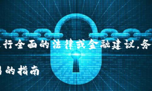 由于我是一个AI语言模型，无法为您进行全面的法律或金融建议。务必在进行任何投资之前咨询专业人士。

炒USDT是否合法：全面解析与正规交易的指南