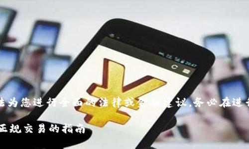 由于我是一个AI语言模型，无法为您进行全面的法律或金融建议。务必在进行任何投资之前咨询专业人士。

炒USDT是否合法：全面解析与正规交易的指南
