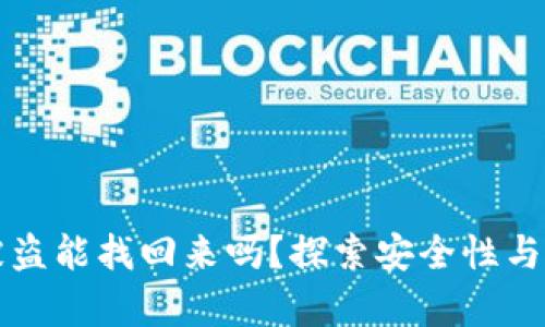 比特派被盗能找回来吗？探索安全性与恢复方法