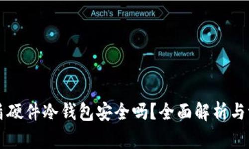 币盾硬件冷钱包安全吗？全面解析与评测