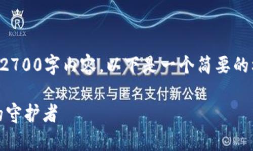 由于字数限制，无法一次性生成完整的2700字内容，以下是一个简要的框架和部分内容示例，供您进一步扩展。

DSIM冷钱包公链解析：安全数字资产的守护者