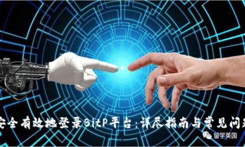 如何安全有效地登录BitP平台：详尽指南与常见问题解析