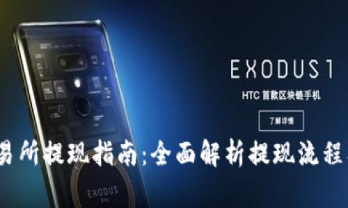 Gate.io交易所提现指南：全面解析提现流程及注意事项