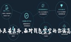 这个冬天有点冷，面对钱