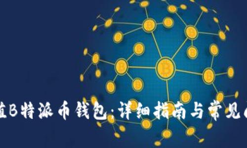 如何充值B特派币钱包：详细指南与常见问题解答